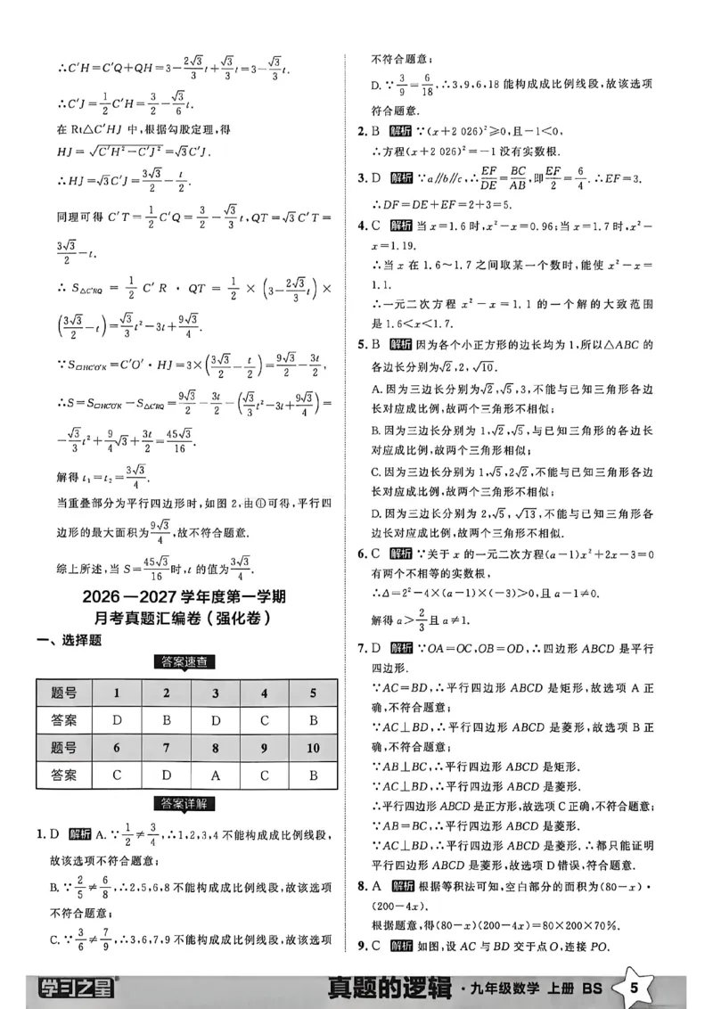 《九上BSD数学真题卷答案A4_26秋小学初中各机构教辅大合集（一本、教材帮、阳光同学、王朝霞、实验班、小典中点、上分卷、白欧、课堂笔记等等）_26秋初中教辅资料_26秋《学习之星》系列》第7页预览