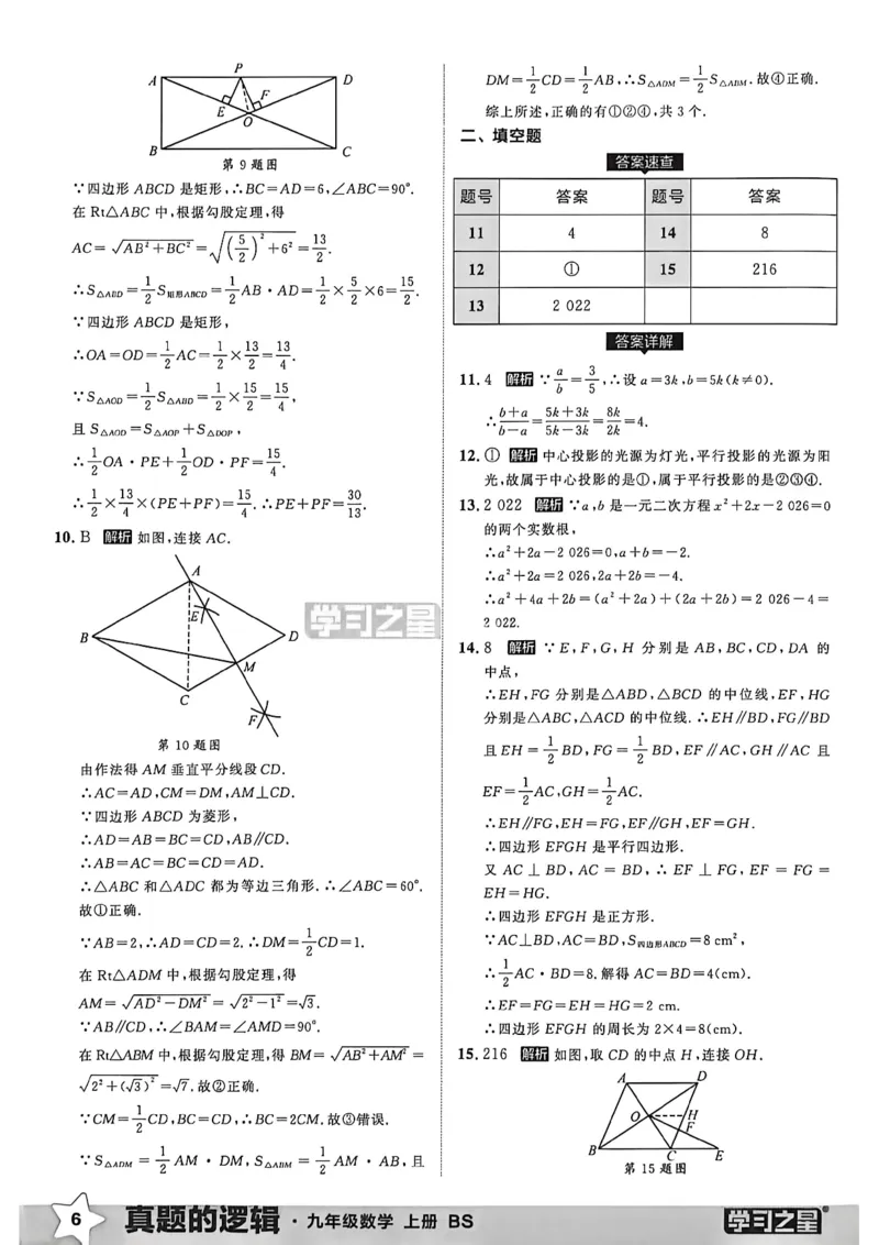 《九上BSD数学真题卷答案A4_26秋小学初中各机构教辅大合集（一本、教材帮、阳光同学、王朝霞、实验班、小典中点、上分卷、白欧、课堂笔记等等）_26秋初中教辅资料_26秋《学习之星》系列》第8页预览