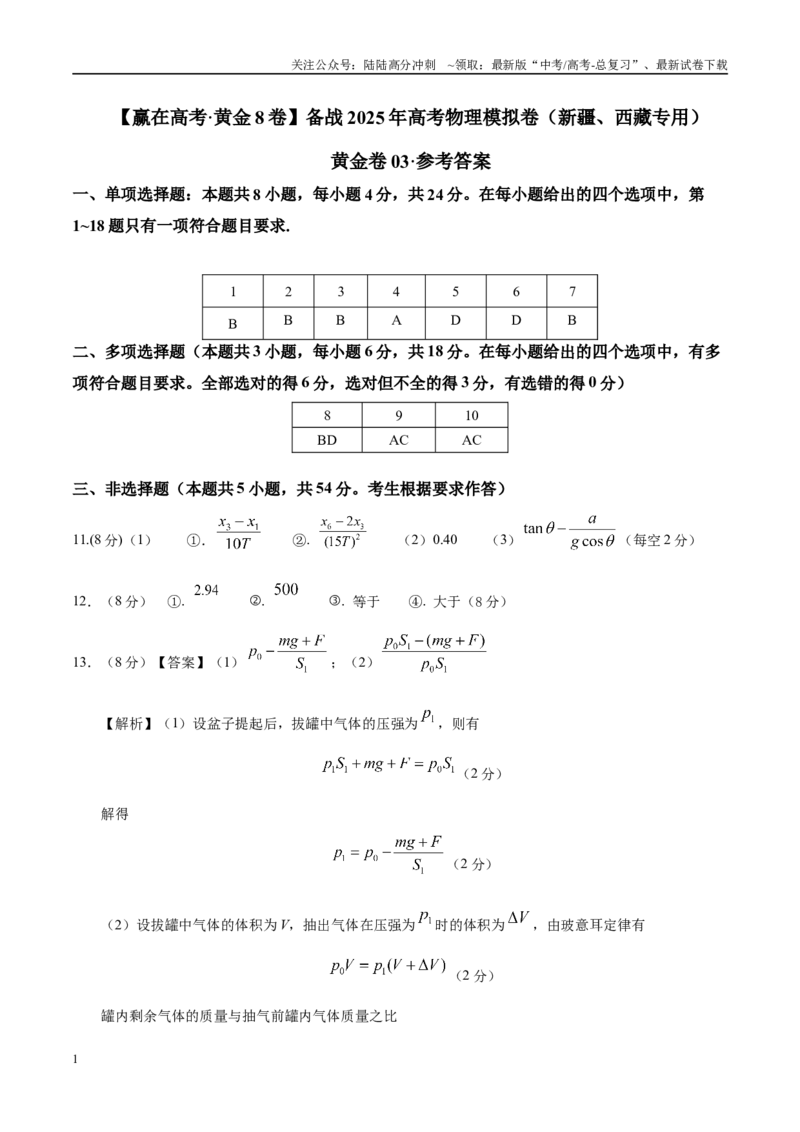《模拟卷03（新疆、西藏专用，新高考卷）（参考答案）_04-物理-高考总复习_专项复习_2025年_2025年高考物理模拟卷（新疆、西藏专用）8套》第1页预览