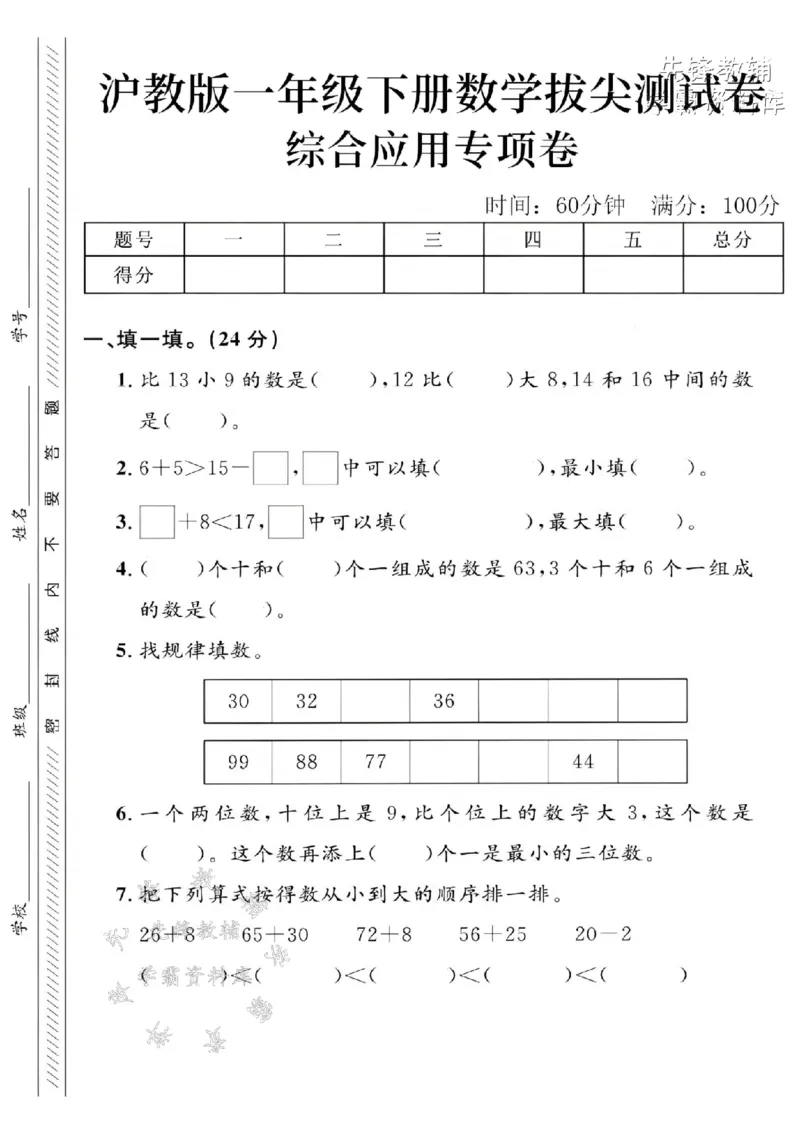 《2025沪教版一下数学综合应用专项拔尖测试卷-比13小9的-SY_1年级下册同步教辅_1下-数学_一下数学-单元+期中+期末试卷_数学-沪教版资料》第1页预览