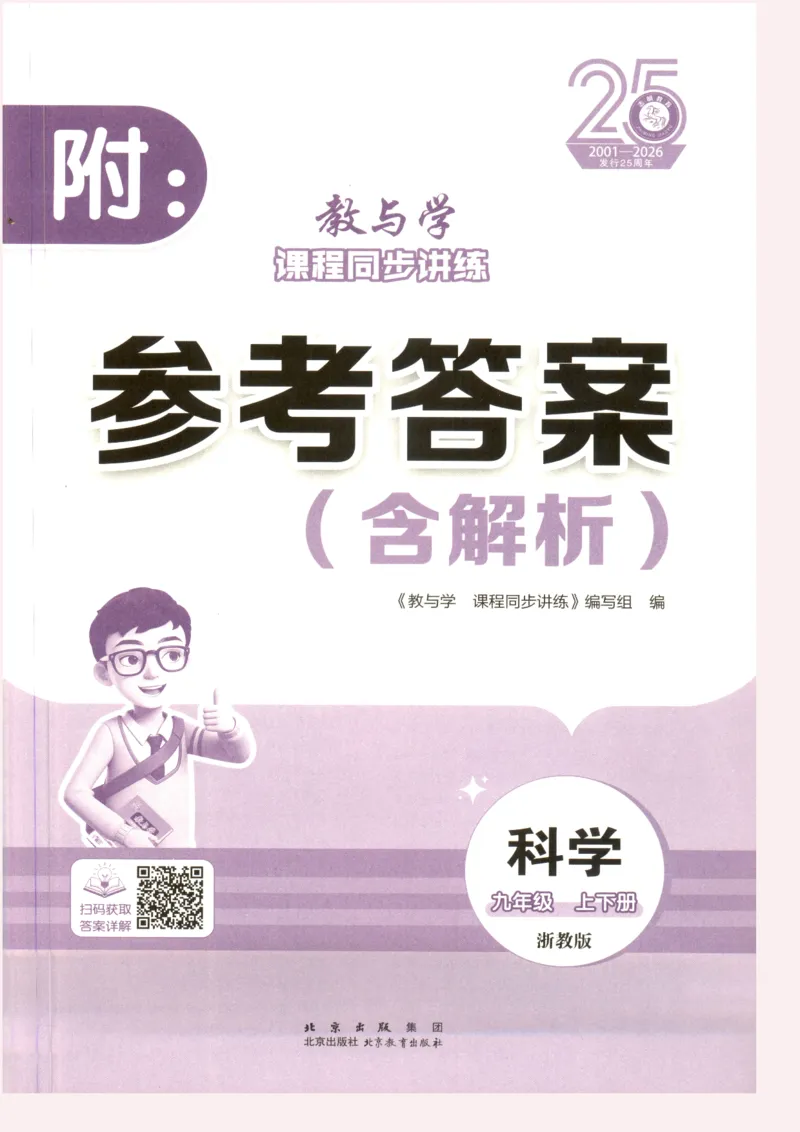 《2026秋教与学·课程同步讲练.科学九年级上下册答案彩色_2027版初中《教与学》9年级全册（浙江科学）》第1页预览