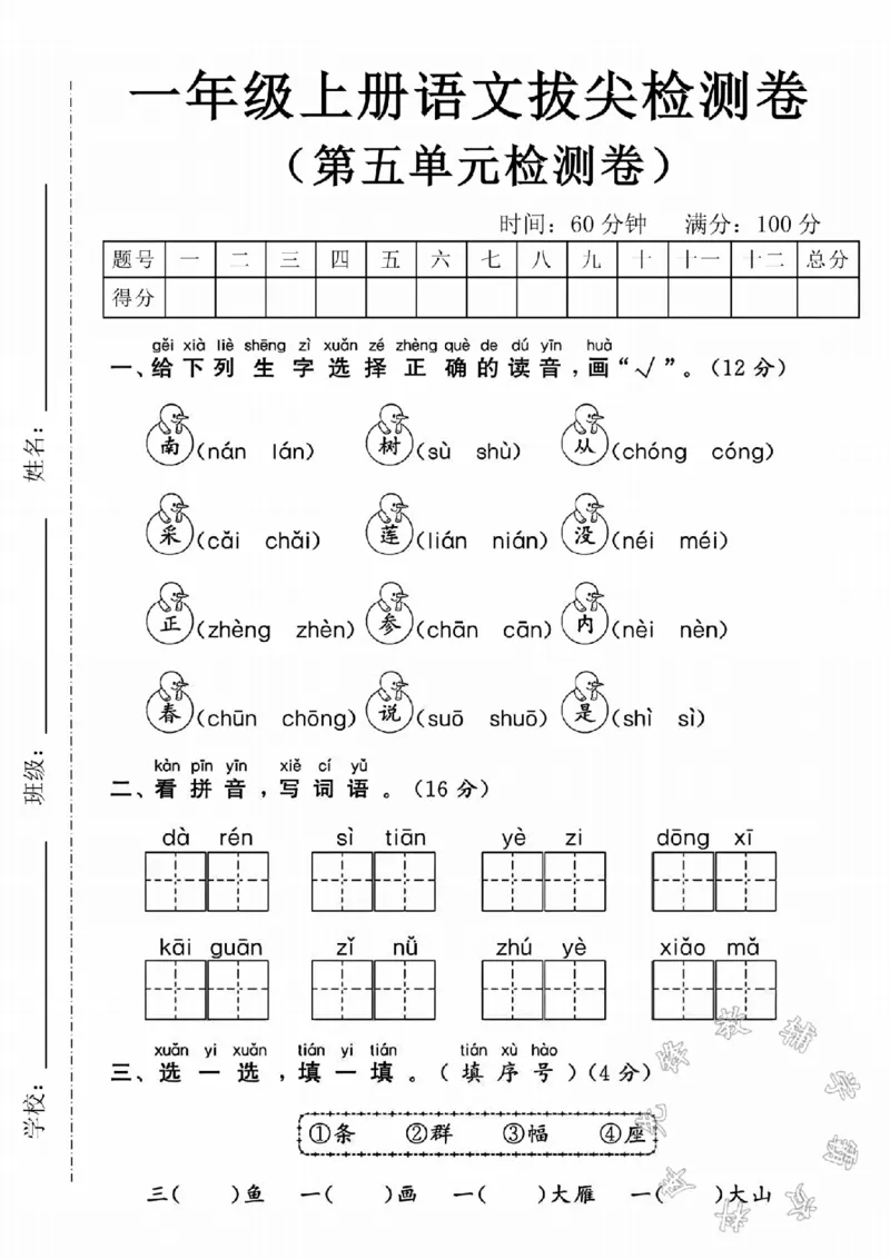 《24学年一年级上册语文第五单元拔尖检测卷SY(1)_1年级上册同步教辅_1上语文_一上语文-单元+期中+期末卷_一上语文单元卷》第1页预览