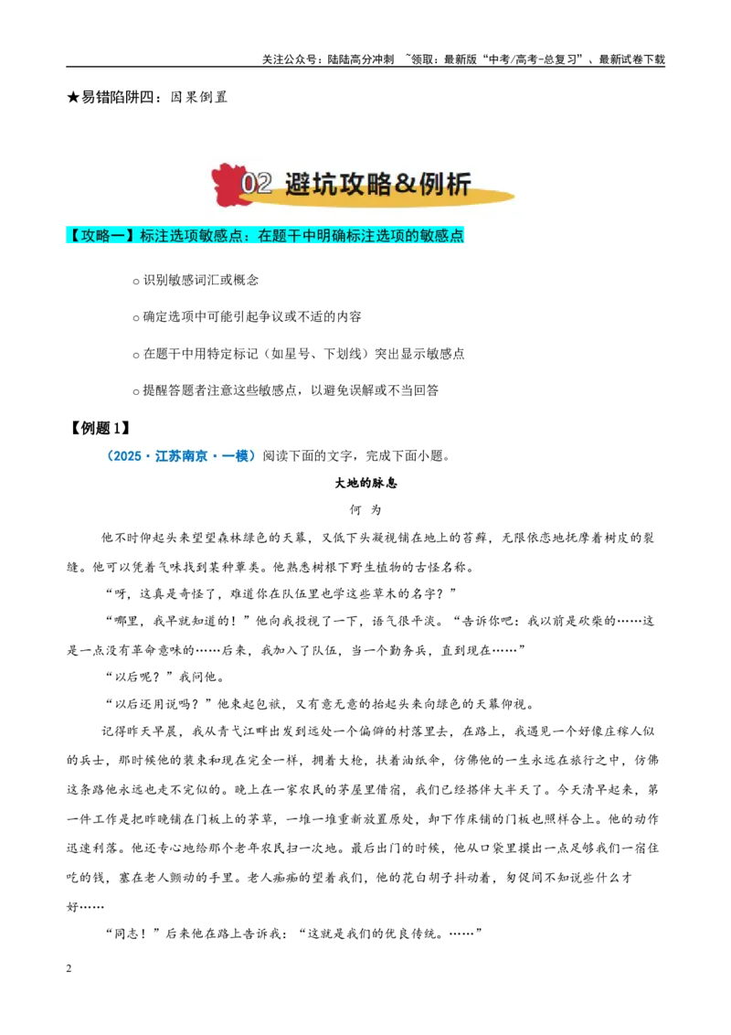 《易错题07不会捕捉题干与选项的关键点（文学类文本之选择题）（解析版）_专项复习_2025年_2025年高考语文考试易错题（新高考通用）》第2页预览