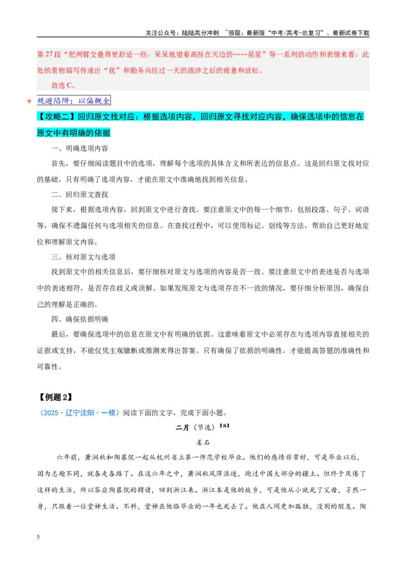 《易错题07不会捕捉题干与选项的关键点（文学类文本之选择题）（解析版）_专项复习_2025年_2025年高考语文考试易错题（新高考通用）》第5页预览