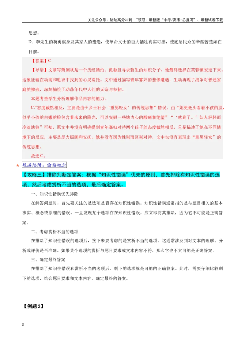 《易错题07不会捕捉题干与选项的关键点（文学类文本之选择题）（解析版）_专项复习_2025年_2025年高考语文考试易错题（新高考通用）》第8页预览