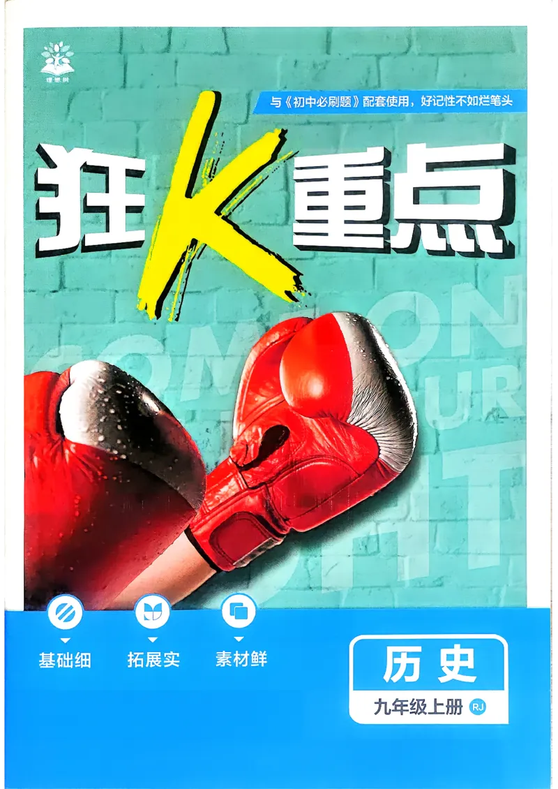 《26秋九上历史必刷题狂K重点_2027版初中《必刷题》9年级上册（历史）》第1页预览