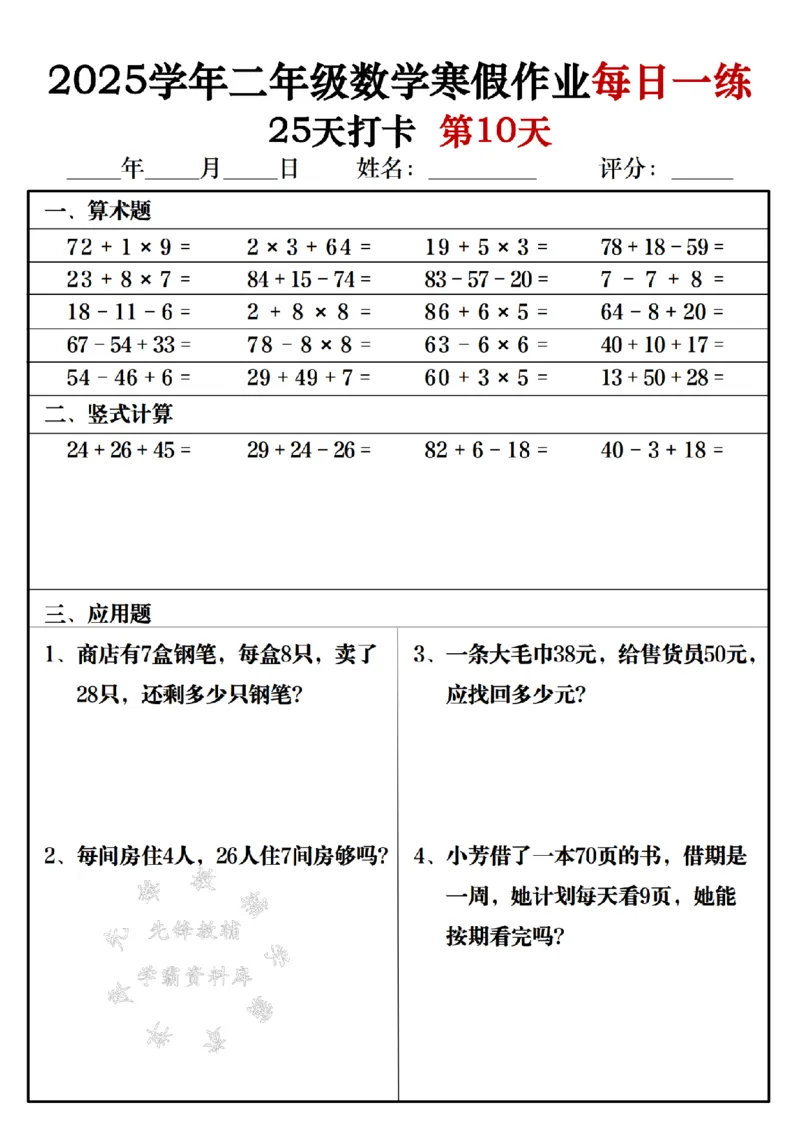 《2025学年二年级数学寒假作业每日一练25天打卡-SY_2年级下册同步教辅_2下-寒假作业》第10页预览