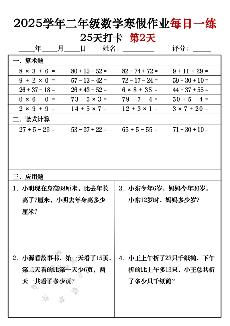 《2025学年二年级数学寒假作业每日一练25天打卡-SY_2年级下册同步教辅_2下-寒假作业》第2页预览