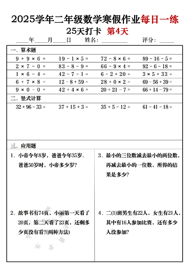 《2025学年二年级数学寒假作业每日一练25天打卡-SY_2年级下册同步教辅_2下-寒假作业》第4页预览
