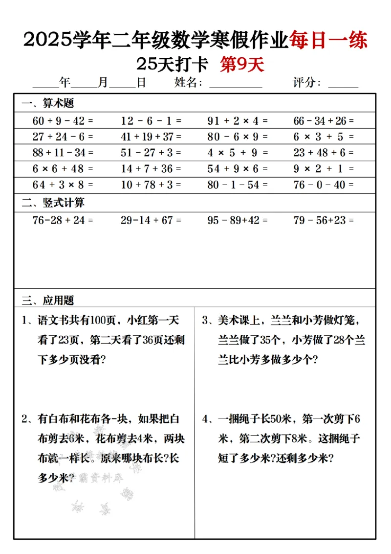 《2025学年二年级数学寒假作业每日一练25天打卡-SY_2年级下册同步教辅_2下-寒假作业》第9页预览
