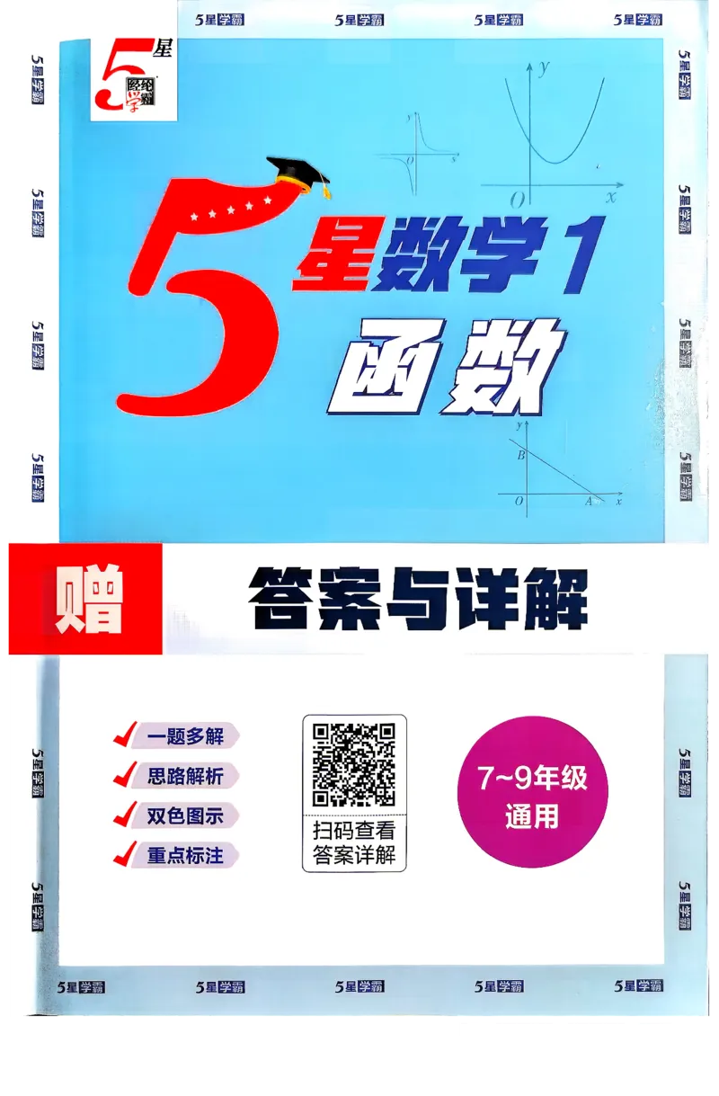 《2026秋《5星学霸函数》答案_26秋小学初中各机构教辅大合集（一本、教材帮、阳光同学、王朝霞、实验班、小典中点、上分卷、白欧、课堂笔记等等）_26秋初中教辅资料》第1页预览