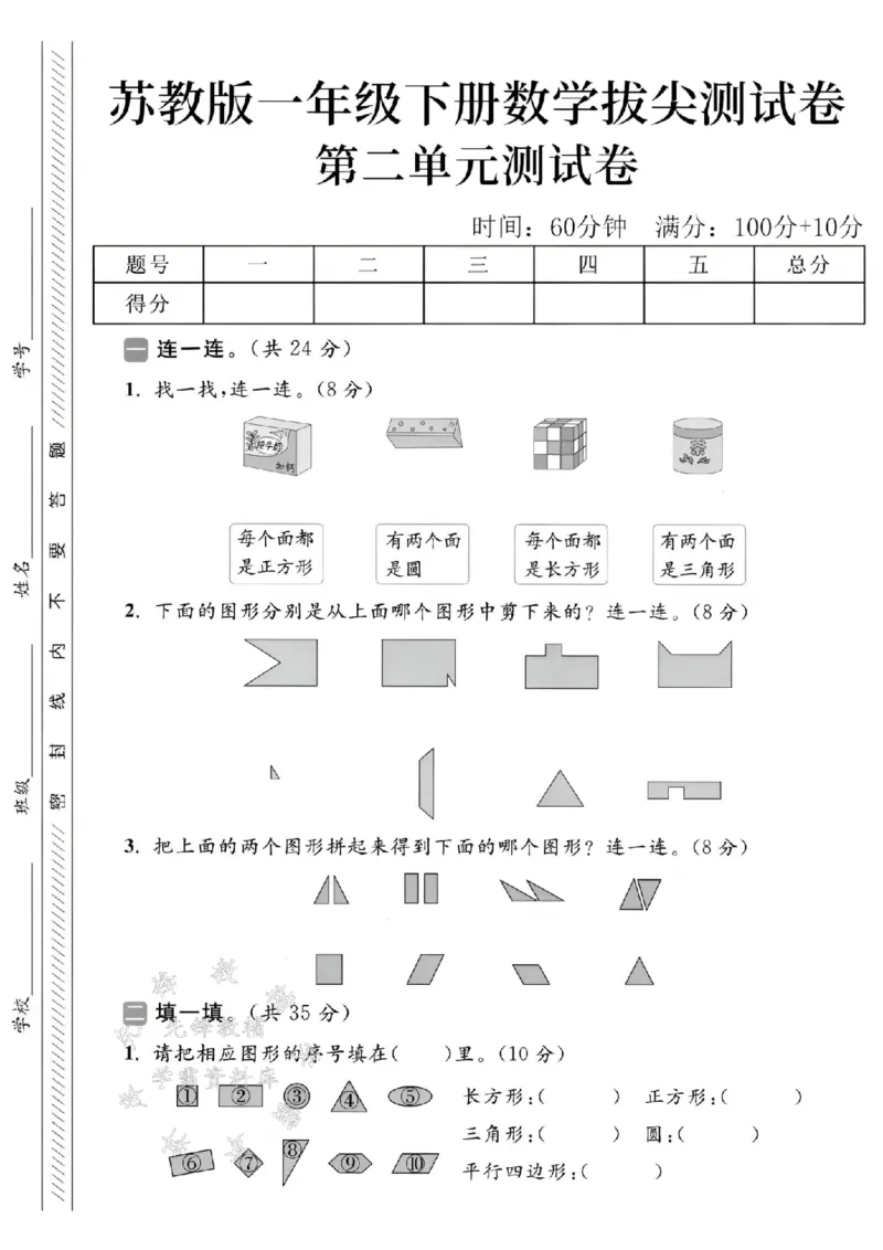 《2025苏教版一下数学第二单元拔尖测试卷-连线纯牛奶箱-SY(1)_1年级下册同步教辅_1下-数学_一下数学-单元+期中+期末试卷_数学-苏教版资料_一下数学《苏教版》单元测试卷》第1页预览