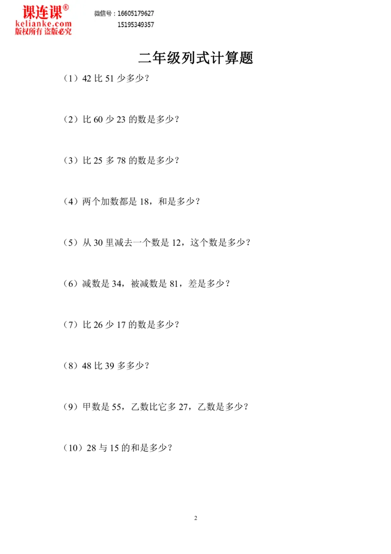 《二年级列式计算_小学数学口算速算资料合集_笔算题（1-小升初）_笔算题适合2年级_二年级计算题（综合计算）（三）（128页）_二年级列式计算题（21页）（含答案）》第1页预览