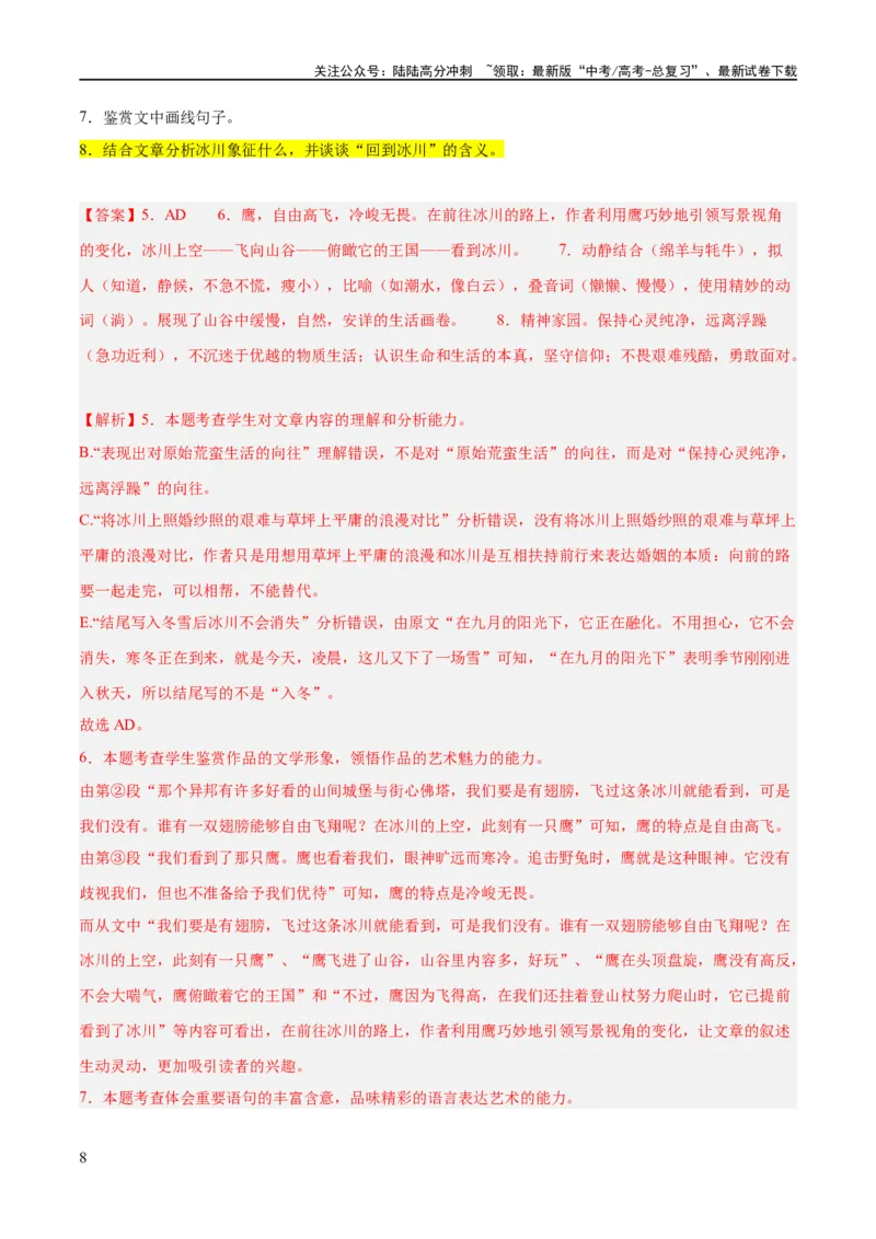 《解密10文学类文本阅读散文之理解词句（分层训练）（解析版）_二轮复习_2024年_2024年高考语文二轮复习高频考点追踪与预测（新高考专用）_分层训练_教师版（含答案解析）》第8页预览