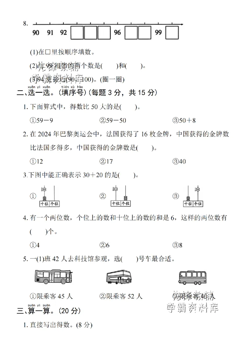 《2025学年一下数学第三单元拔尖检测卷-4个十和8个一-SY_1年级下册同步教辅_1下-数学_一下数学-单元+期中+期末试卷_数学-人教版_数学-单元卷+月考卷人教》第2页预览