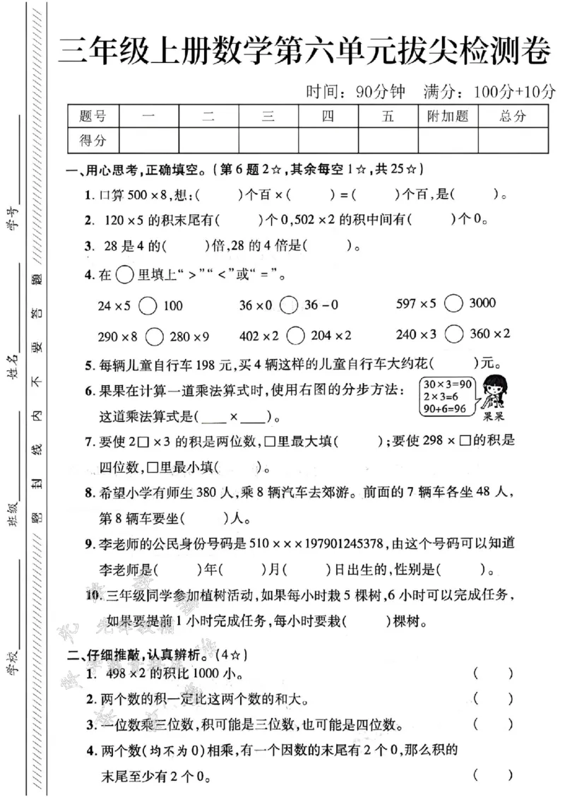 《24学年三年级上册数学第六单元测试卷(500)SY_3年级上册同步教辅合集_3上-数学_三上数学-人教版试卷》第1页预览