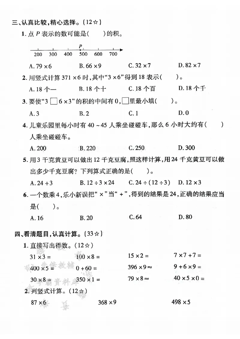 《24学年三年级上册数学第六单元测试卷(500)SY_3年级上册同步教辅合集_3上-数学_三上数学-人教版试卷》第2页预览