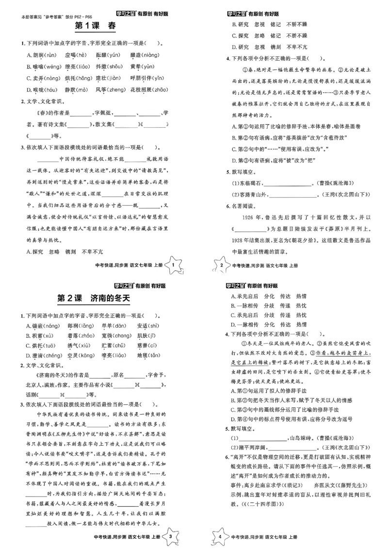 《七上语文课时基础测A3_26秋小学初中各机构教辅大合集（一本、教材帮、阳光同学、王朝霞、实验班、小典中点、上分卷、白欧、课堂笔记等等）_26秋初中教辅资料_26秋《学习之星》系列》第2页预览