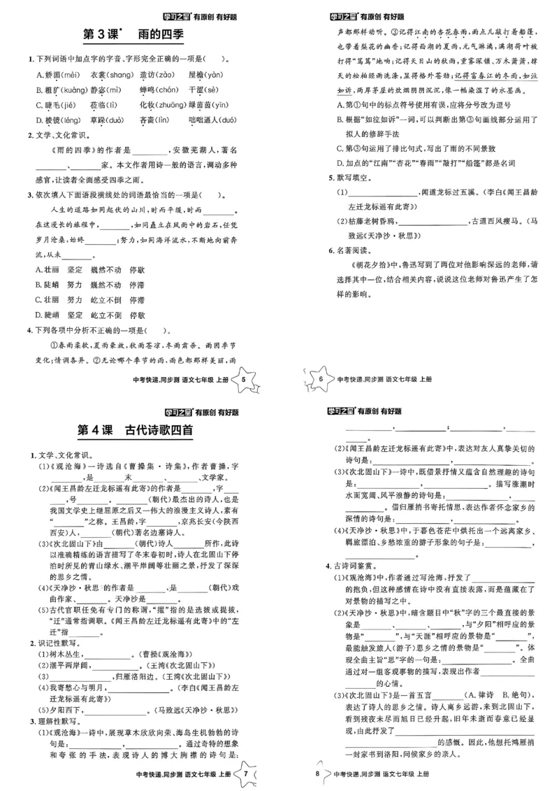 《七上语文课时基础测A3_26秋小学初中各机构教辅大合集（一本、教材帮、阳光同学、王朝霞、实验班、小典中点、上分卷、白欧、课堂笔记等等）_26秋初中教辅资料_26秋《学习之星》系列》第3页预览