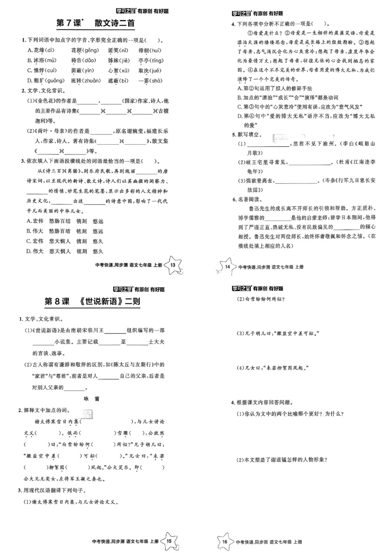 《七上语文课时基础测A3_26秋小学初中各机构教辅大合集（一本、教材帮、阳光同学、王朝霞、实验班、小典中点、上分卷、白欧、课堂笔记等等）_26秋初中教辅资料_26秋《学习之星》系列》第5页预览