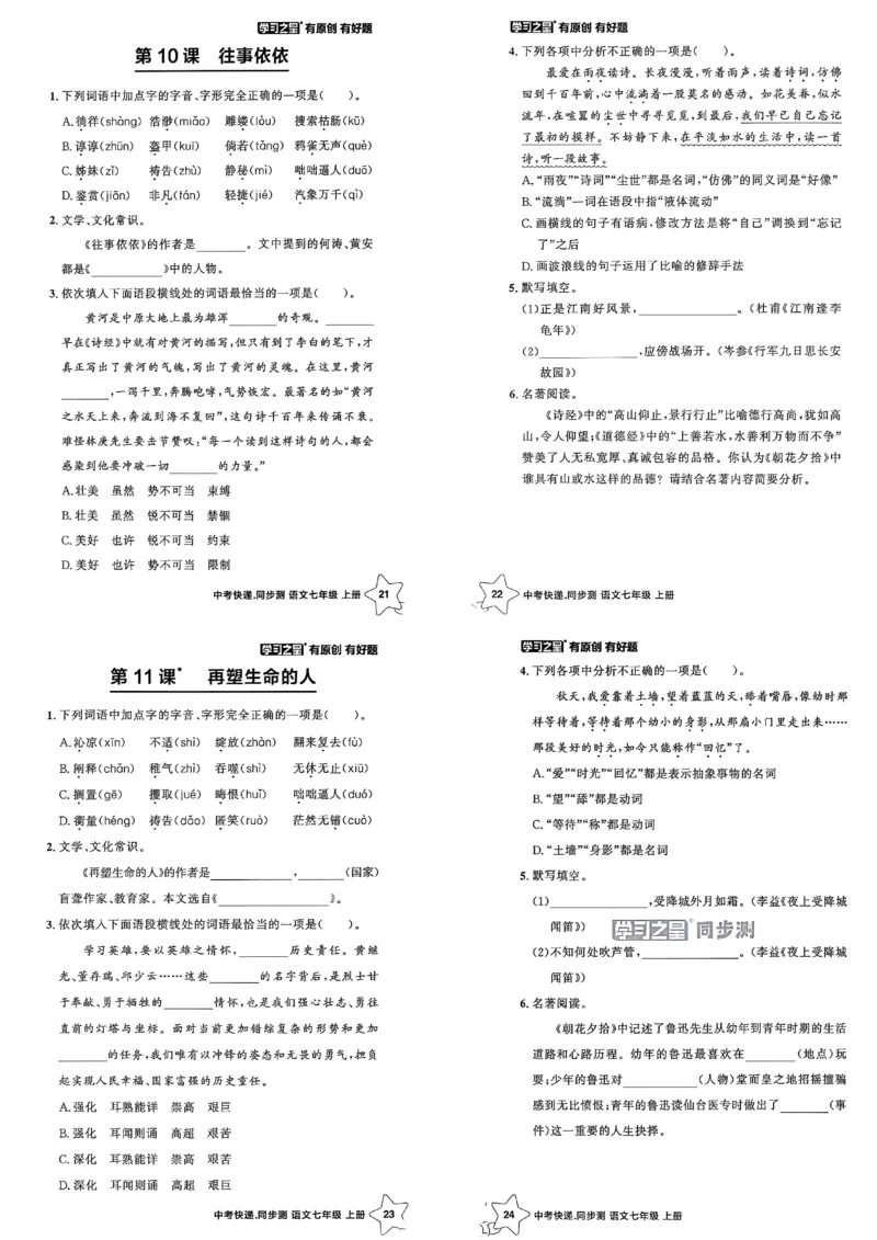 《七上语文课时基础测A3_26秋小学初中各机构教辅大合集（一本、教材帮、阳光同学、王朝霞、实验班、小典中点、上分卷、白欧、课堂笔记等等）_26秋初中教辅资料_26秋《学习之星》系列》第7页预览