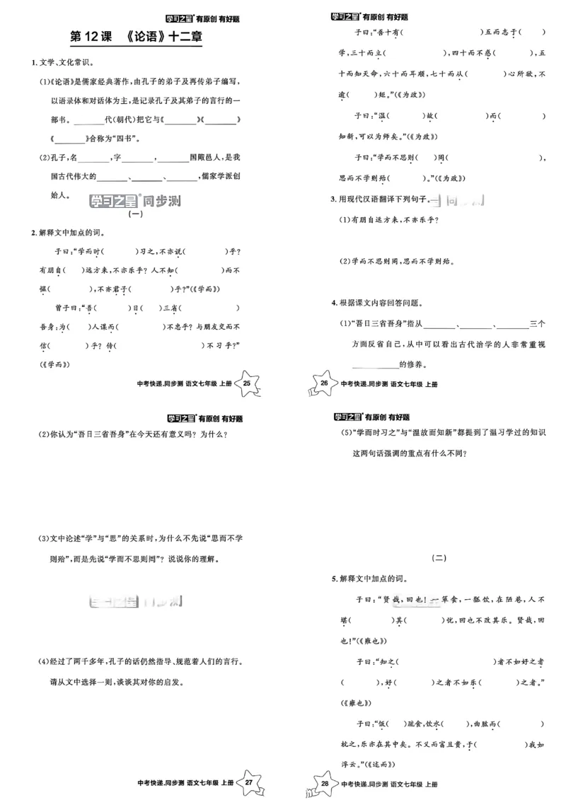 《七上语文课时基础测A3_26秋小学初中各机构教辅大合集（一本、教材帮、阳光同学、王朝霞、实验班、小典中点、上分卷、白欧、课堂笔记等等）_26秋初中教辅资料_26秋《学习之星》系列》第8页预览