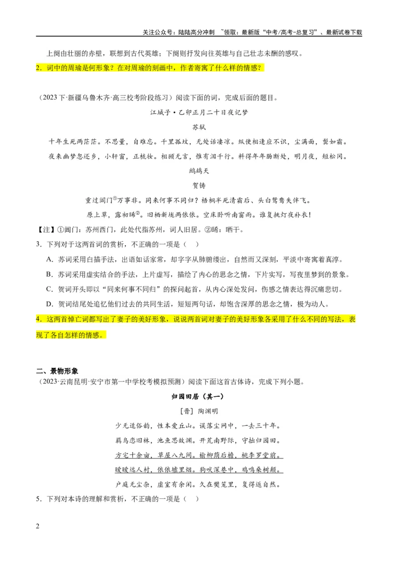 《解密17古诗文阅读诗歌之形象鉴赏（分层训练）（原卷版）_二轮复习_2024年_2024年高考语文二轮复习高频考点追踪与预测（新高考专用）_分层训练》第2页预览