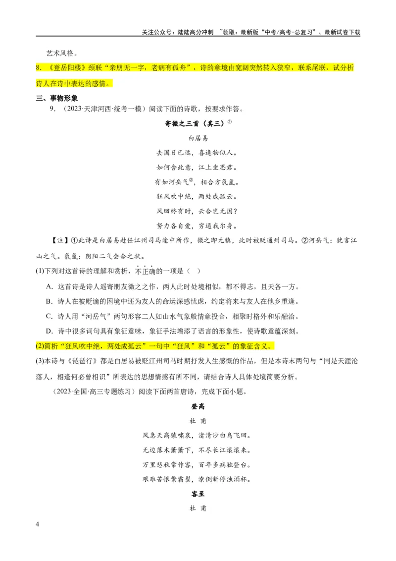 《解密17古诗文阅读诗歌之形象鉴赏（分层训练）（原卷版）_二轮复习_2024年_2024年高考语文二轮复习高频考点追踪与预测（新高考专用）_分层训练》第4页预览