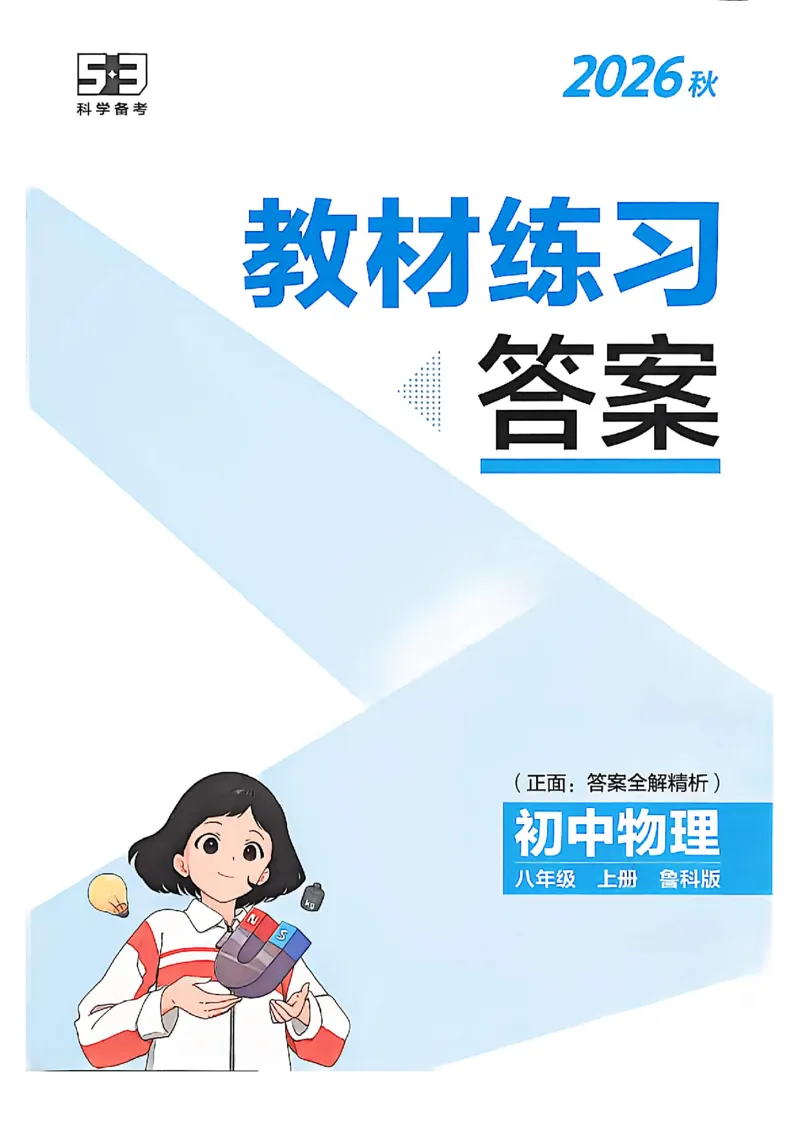 《答案_2027版初中《5年中考3年模拟》课时提分练8年级上册（物理）（鲁科）》第1页预览