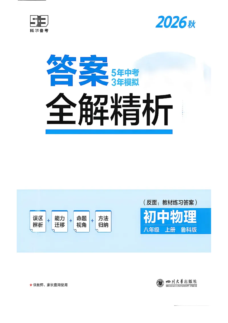 《答案_2027版初中《5年中考3年模拟》课时提分练8年级上册（物理）（鲁科）》第9页预览