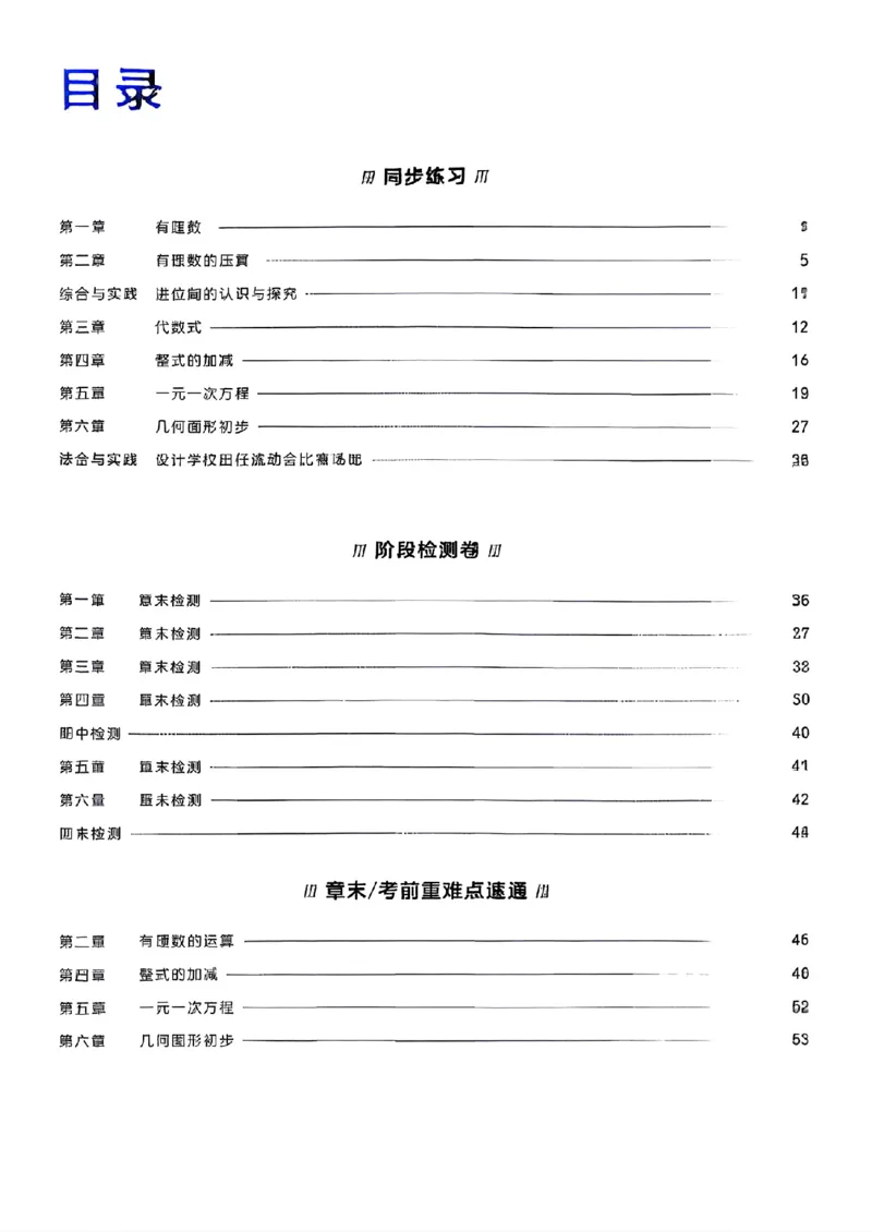 《2026秋《学习之星▪课课帮》七上数学（人教版）参考答案_26秋小学初中各机构教辅大合集（一本、教材帮、阳光同学、王朝霞、实验班、小典中点、上分卷、白欧、课堂笔记等等）》第2页预览