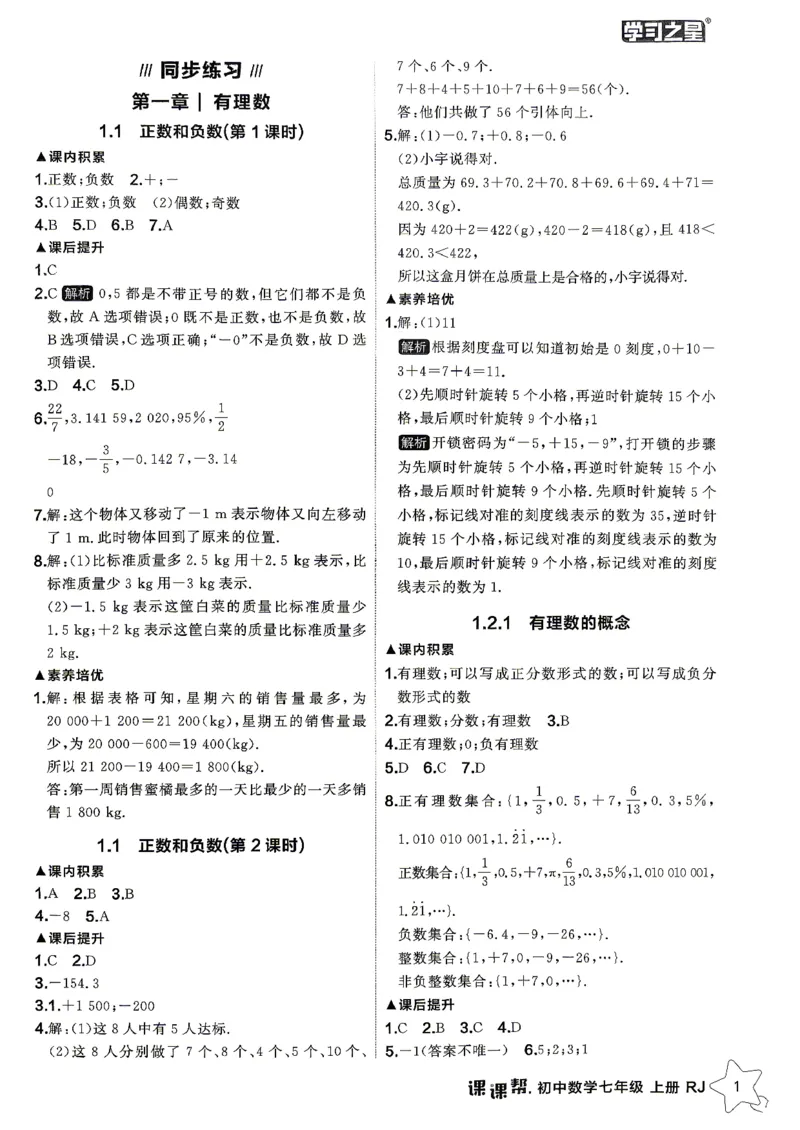 《2026秋《学习之星▪课课帮》七上数学（人教版）参考答案_26秋小学初中各机构教辅大合集（一本、教材帮、阳光同学、王朝霞、实验班、小典中点、上分卷、白欧、课堂笔记等等）》第3页预览