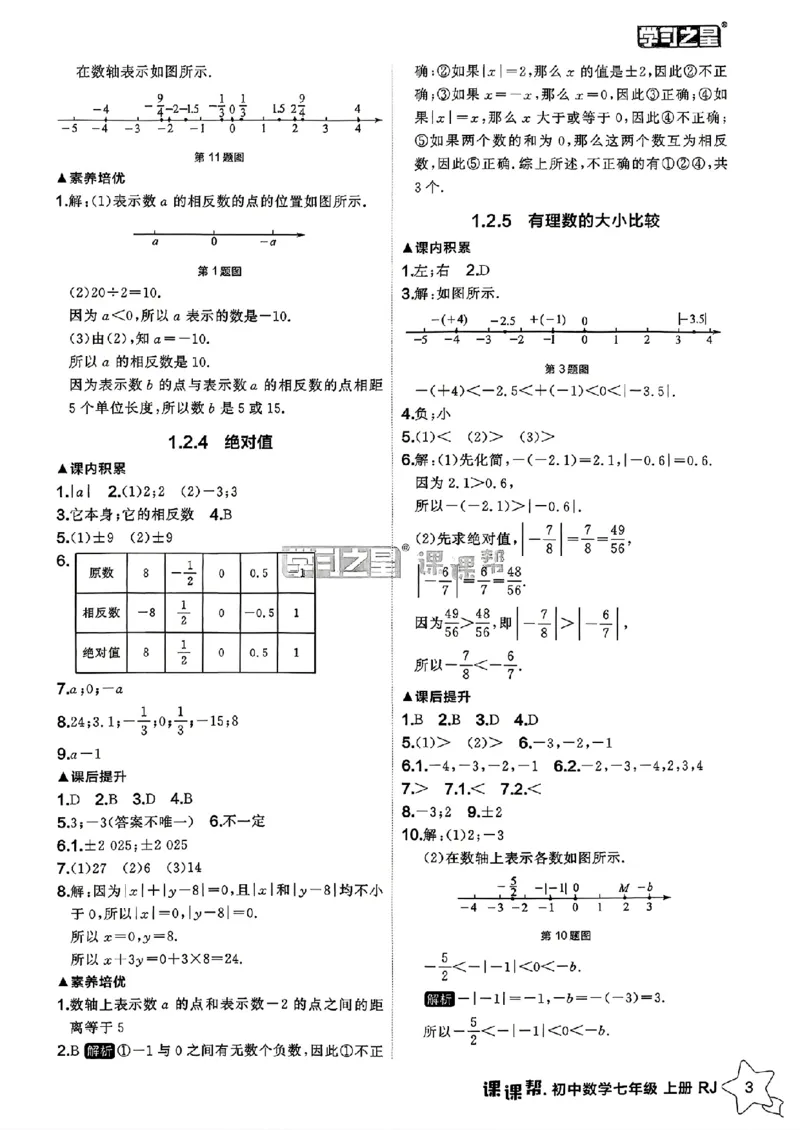 《2026秋《学习之星▪课课帮》七上数学（人教版）参考答案_26秋小学初中各机构教辅大合集（一本、教材帮、阳光同学、王朝霞、实验班、小典中点、上分卷、白欧、课堂笔记等等）》第5页预览