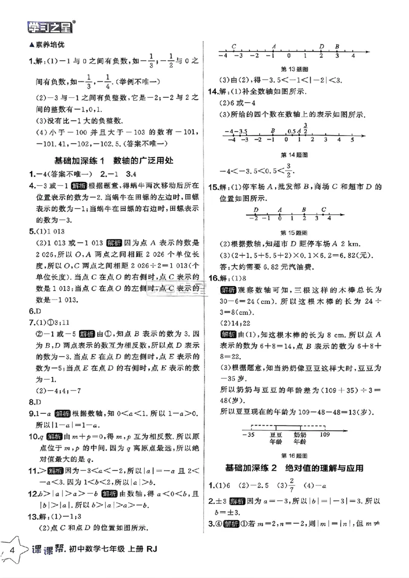 《2026秋《学习之星▪课课帮》七上数学（人教版）参考答案_26秋小学初中各机构教辅大合集（一本、教材帮、阳光同学、王朝霞、实验班、小典中点、上分卷、白欧、课堂笔记等等）》第6页预览