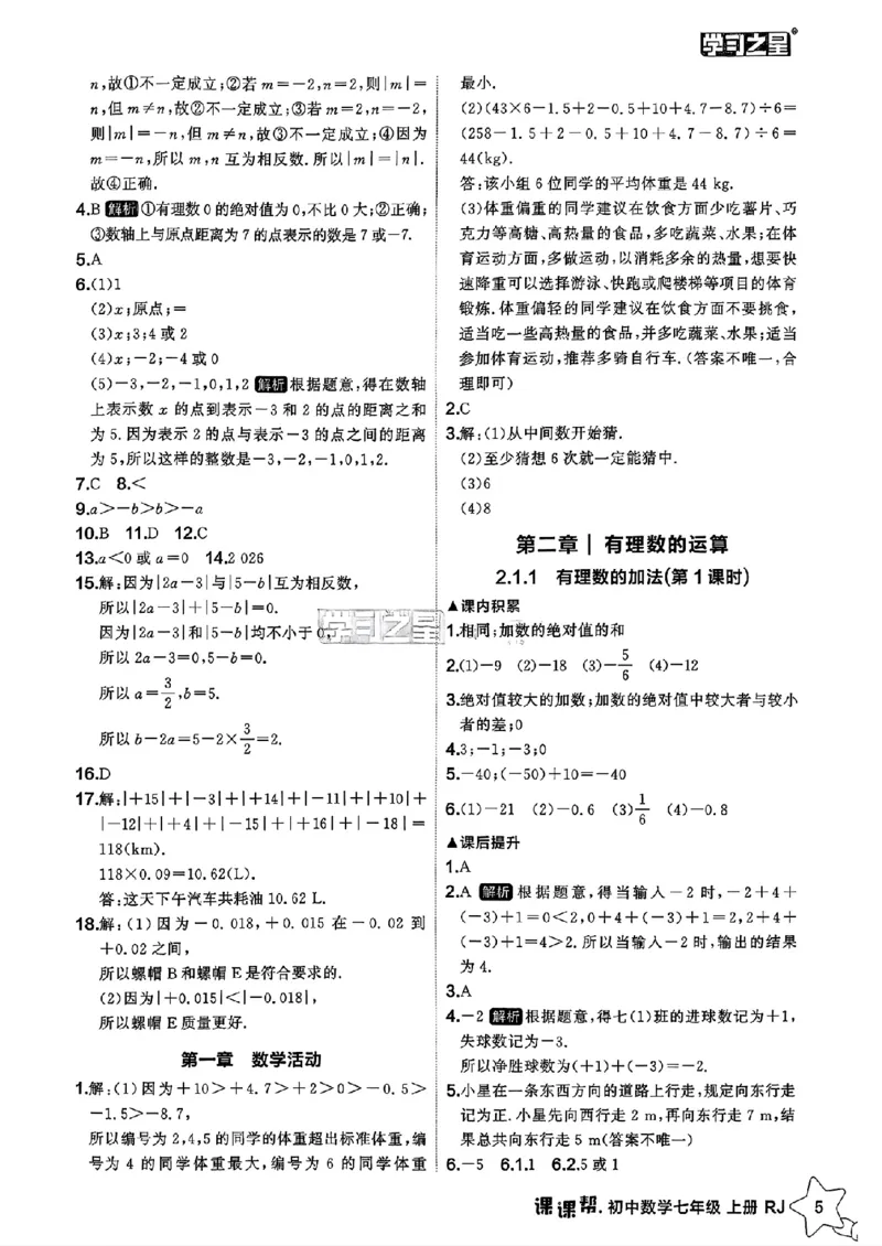 《2026秋《学习之星▪课课帮》七上数学（人教版）参考答案_26秋小学初中各机构教辅大合集（一本、教材帮、阳光同学、王朝霞、实验班、小典中点、上分卷、白欧、课堂笔记等等）》第7页预览