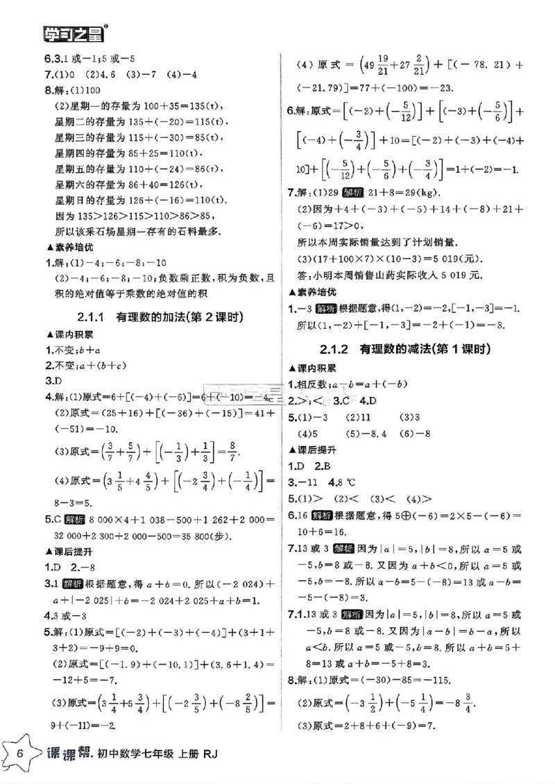 《2026秋《学习之星▪课课帮》七上数学（人教版）参考答案_26秋小学初中各机构教辅大合集（一本、教材帮、阳光同学、王朝霞、实验班、小典中点、上分卷、白欧、课堂笔记等等）》第8页预览