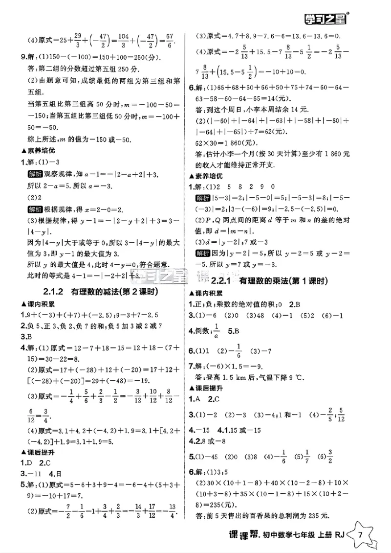 《2026秋《学习之星▪课课帮》七上数学（人教版）参考答案_26秋小学初中各机构教辅大合集（一本、教材帮、阳光同学、王朝霞、实验班、小典中点、上分卷、白欧、课堂笔记等等）》第9页预览