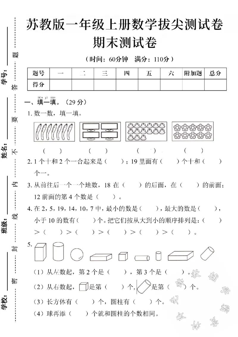 《24学年苏教版一年级数学期末测试卷2SY_1年级上册同步教辅_1上-数学_一上数学-苏教版试卷》第1页预览