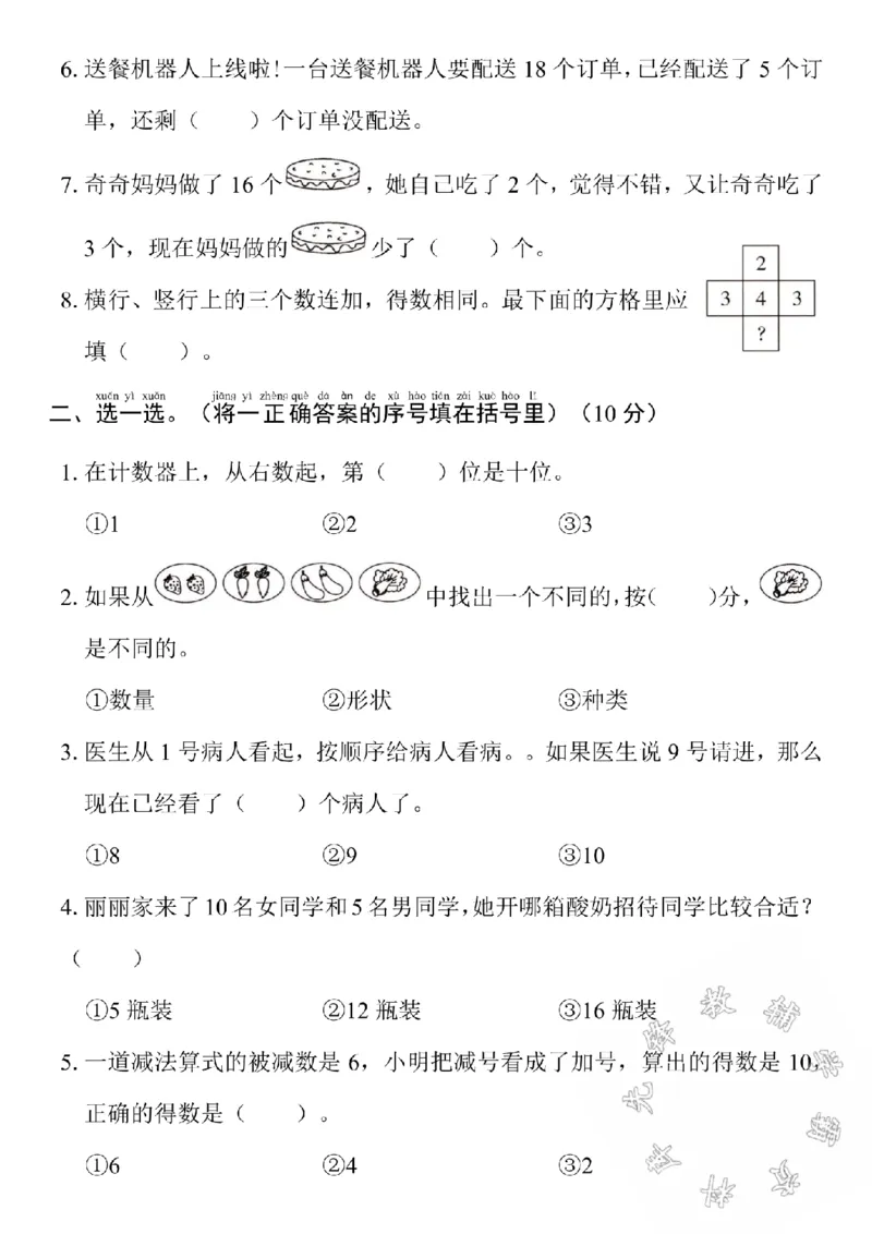《24学年苏教版一年级数学期末测试卷2SY_1年级上册同步教辅_1上-数学_一上数学-苏教版试卷》第2页预览