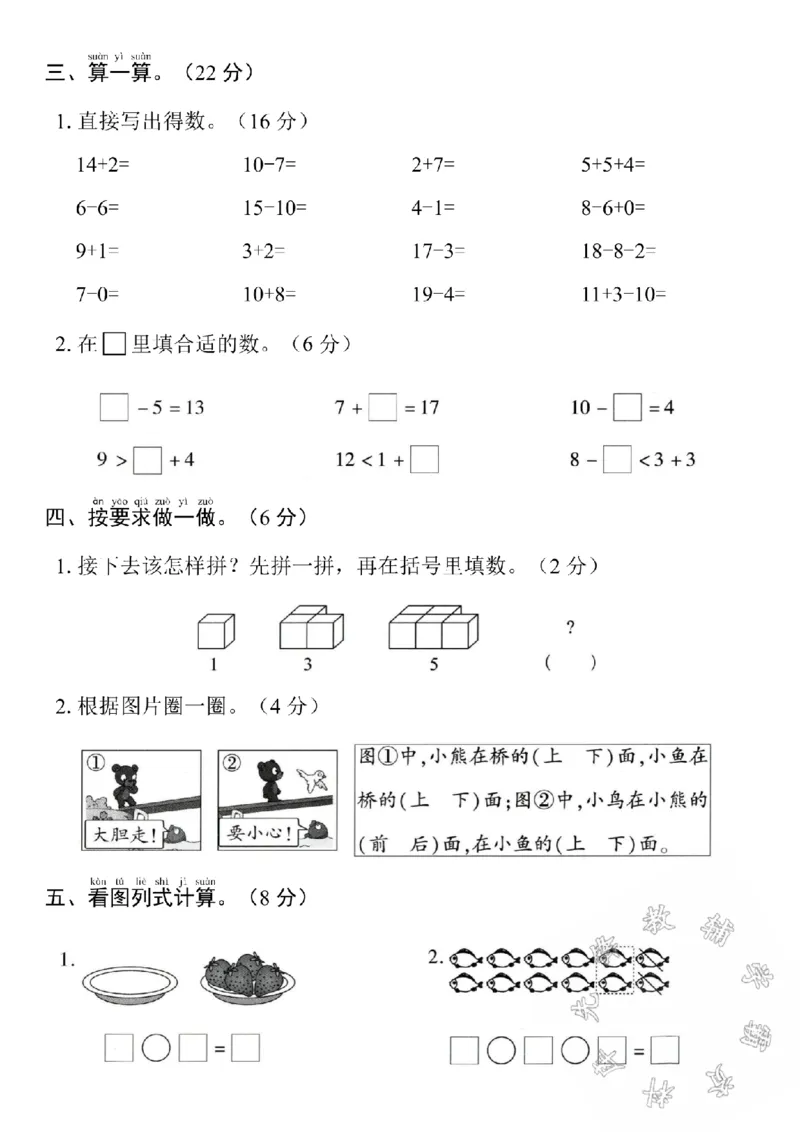 《24学年苏教版一年级数学期末测试卷2SY_1年级上册同步教辅_1上-数学_一上数学-苏教版试卷》第3页预览