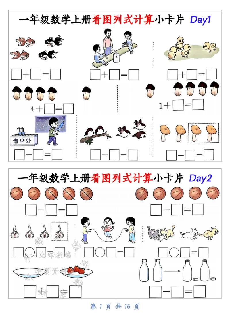 《24学年一年级数学上册看图列式计算小卡片_1年级上册同步教辅_1上-数学_一上数学-专项练习》第1页预览