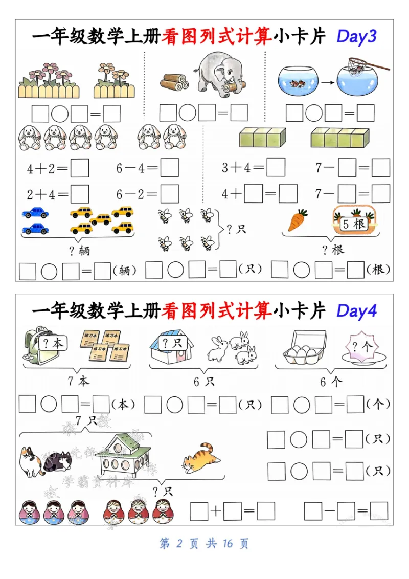 《24学年一年级数学上册看图列式计算小卡片_1年级上册同步教辅_1上-数学_一上数学-专项练习》第2页预览