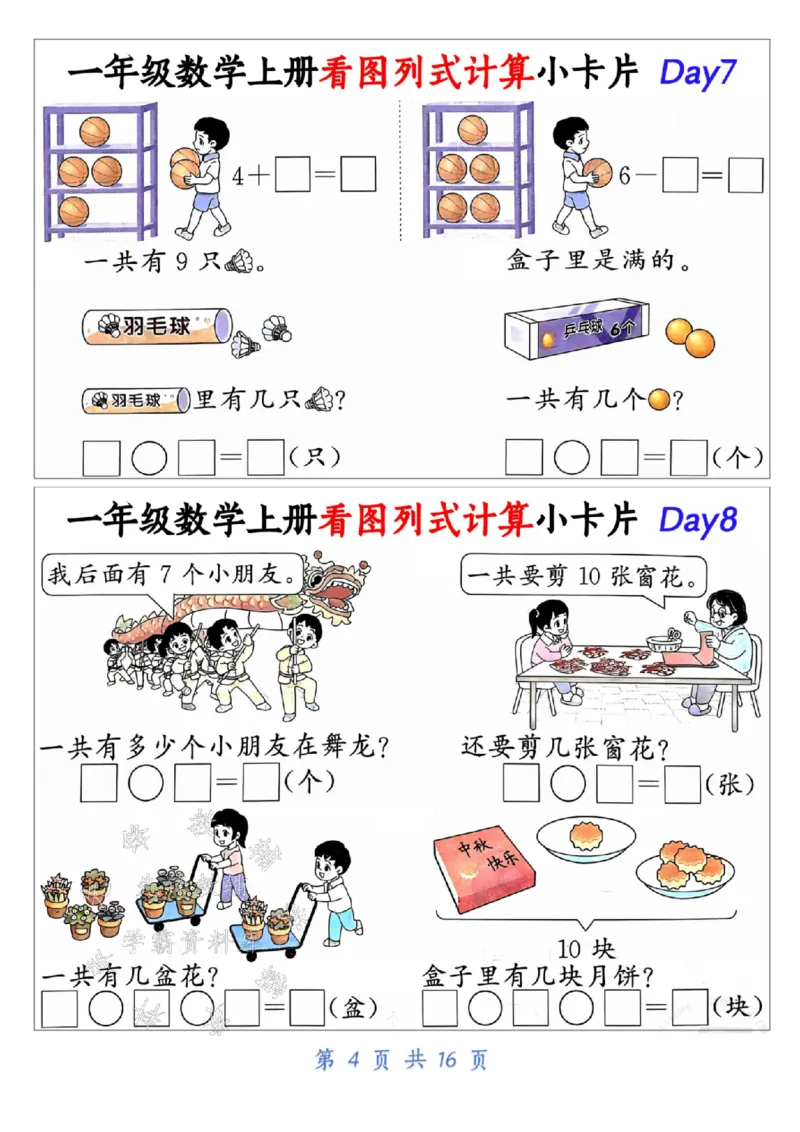 《24学年一年级数学上册看图列式计算小卡片_1年级上册同步教辅_1上-数学_一上数学-专项练习》第4页预览