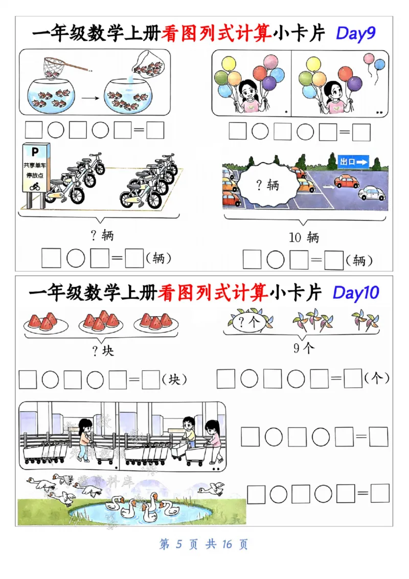 《24学年一年级数学上册看图列式计算小卡片_1年级上册同步教辅_1上-数学_一上数学-专项练习》第5页预览