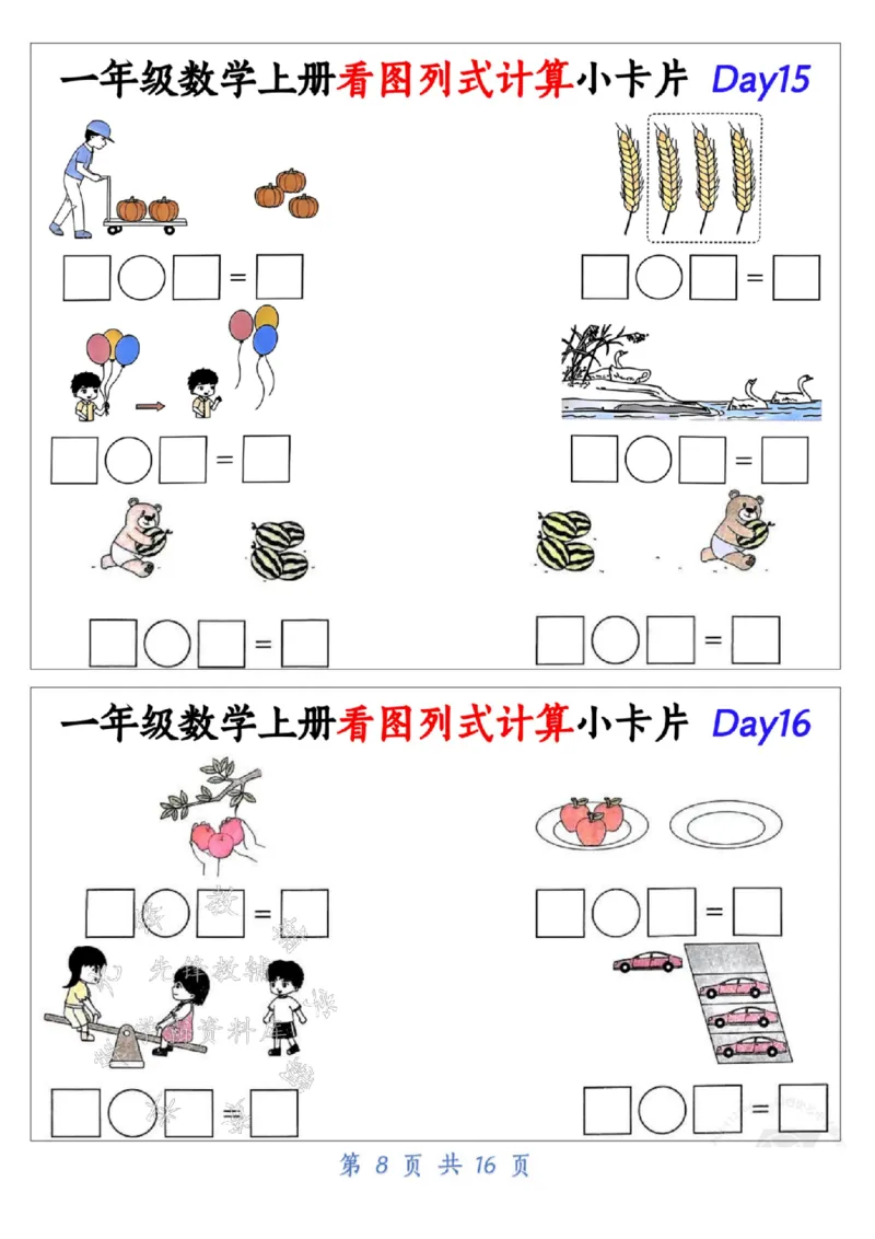 《24学年一年级数学上册看图列式计算小卡片_1年级上册同步教辅_1上-数学_一上数学-专项练习》第8页预览