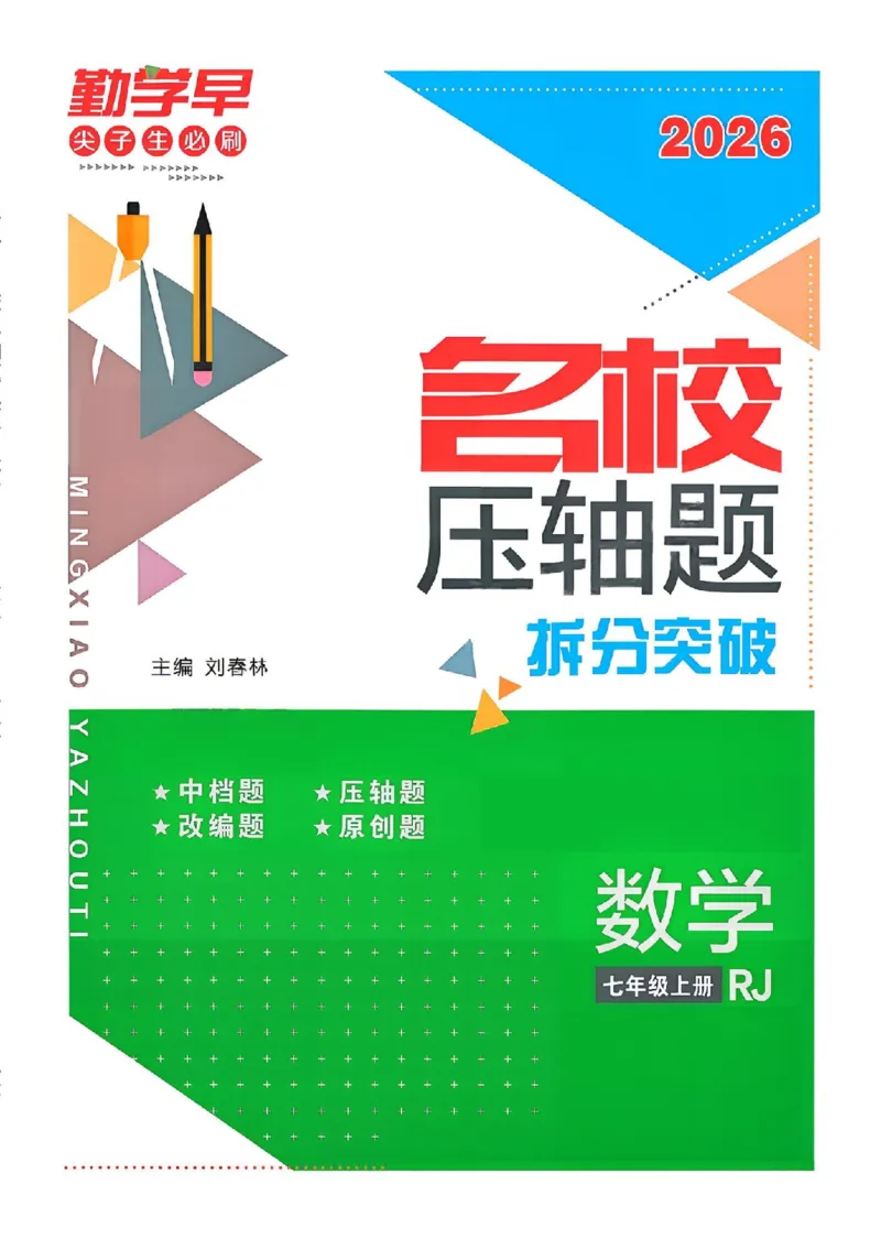 《名校压轴题7上人教学生版_26秋小学初中各机构教辅大合集（一本、教材帮、阳光同学、王朝霞、实验班、小典中点、上分卷、白欧、课堂笔记等等）_26秋初中教辅资料_26秋《勤学早》系列》第1页预览