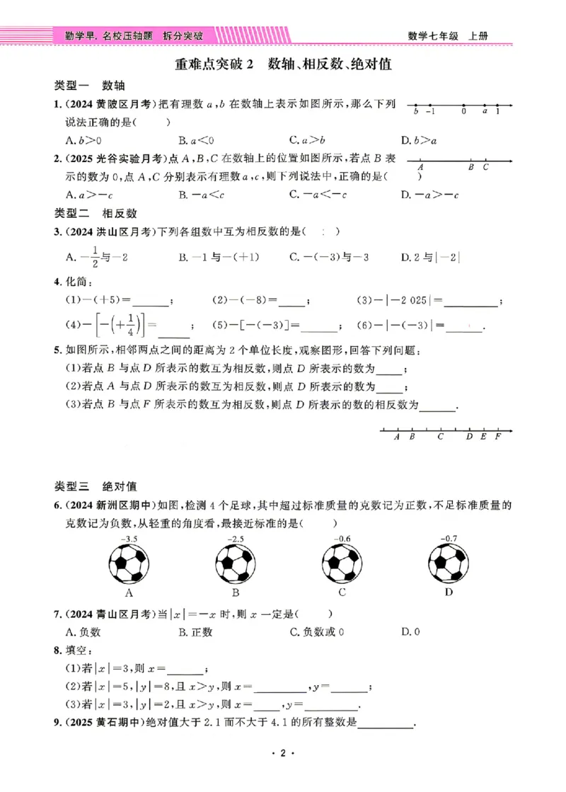 《名校压轴题7上人教学生版_26秋小学初中各机构教辅大合集（一本、教材帮、阳光同学、王朝霞、实验班、小典中点、上分卷、白欧、课堂笔记等等）_26秋初中教辅资料_26秋《勤学早》系列》第9页预览