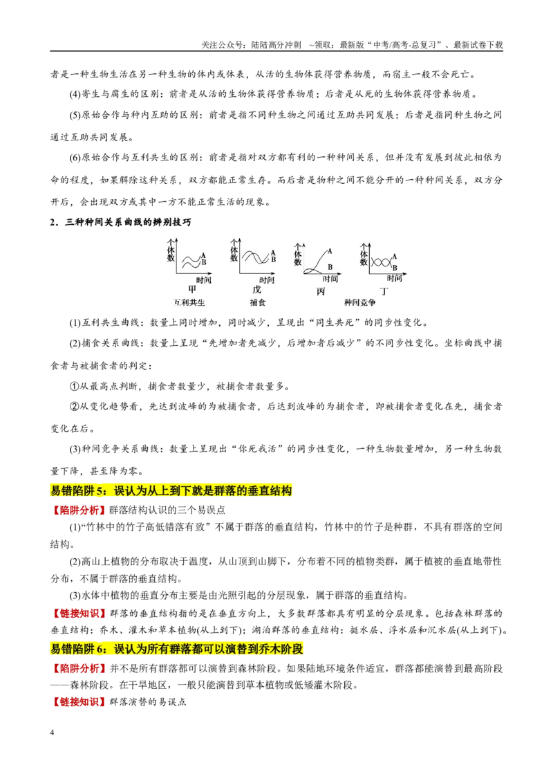 《易错点14生物与环境综合易错（8大陷阱）（学生版）_06-生物-高考总复习_专项复习_2025年_2025年高考生物考试易错题（新高考通用）》第4页预览