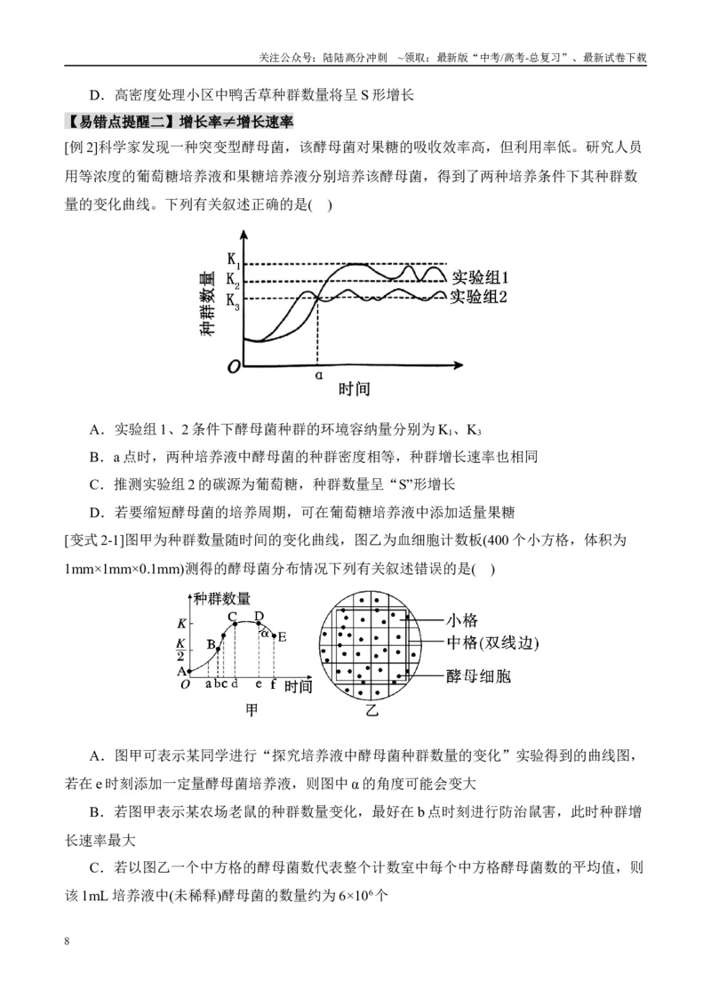 《易错点14生物与环境综合易错（8大陷阱）（学生版）_06-生物-高考总复习_专项复习_2025年_2025年高考生物考试易错题（新高考通用）》第8页预览