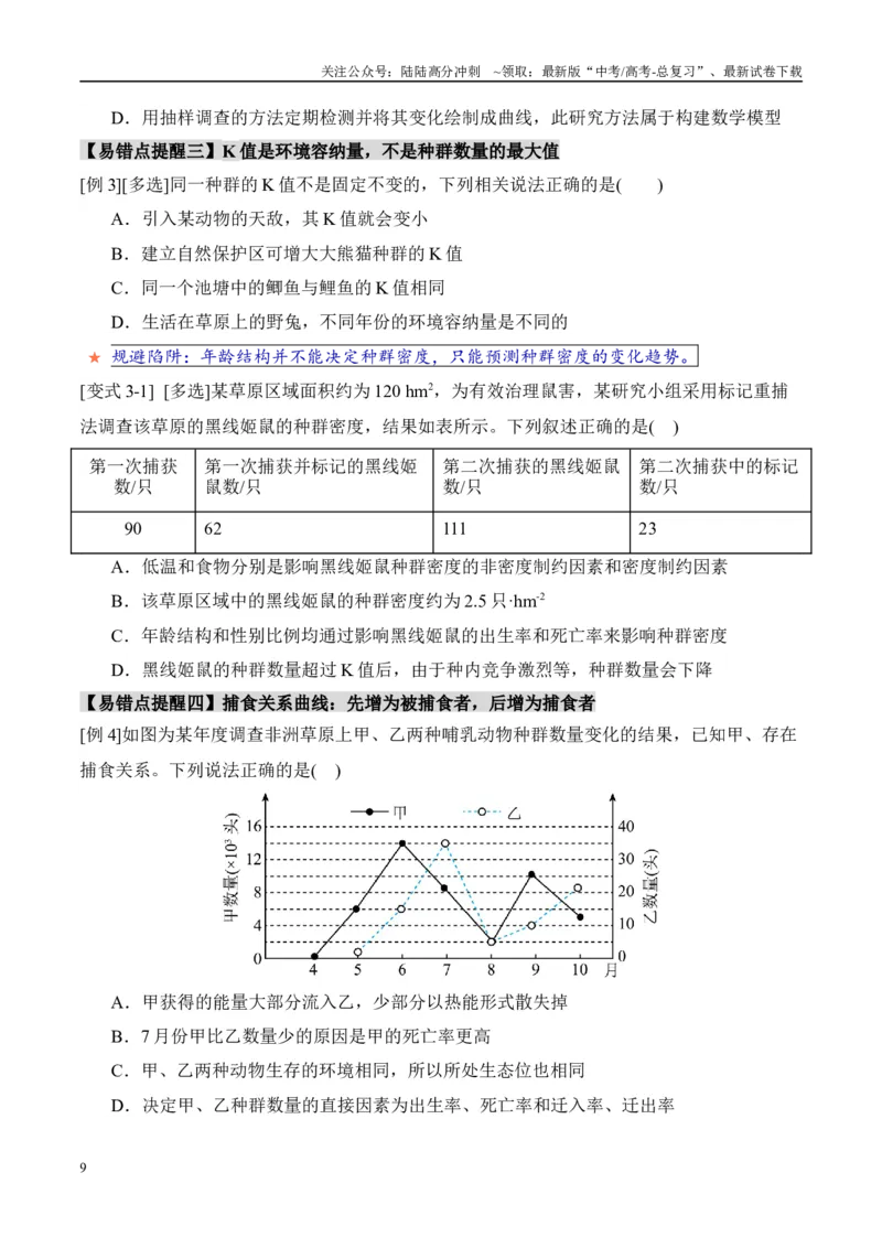 《易错点14生物与环境综合易错（8大陷阱）（学生版）_06-生物-高考总复习_专项复习_2025年_2025年高考生物考试易错题（新高考通用）》第9页预览